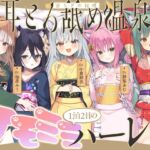 【2026年04月18日迄限定】和耳とろ舐め温泉郷〜至高のケモミミハーレムプレイで、脳イキ絶頂♪ パパ呼び&媚び媚びボイス満載の搾精旅館! 【2026年04月18日迄限定】和耳とろ舐め温泉郷〜至高のケモミミハーレムプレイで、脳イキ絶頂♪ パパ呼び&媚び媚びボイス満載の搾精旅館!