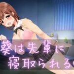 葵は先輩に寝取られる 葵は先輩に寝取られる