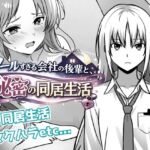 クールすぎる会社の後輩と秘密の同居生活 クールすぎる会社の後輩と秘密の同居生活