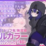 マッコウクジラさんのしっぽのお悩みにふたなり隊長さんが前尻尾で答えちゃう本 マッコウクジラさんのしっぽのお悩みにふたなり隊長さんが前尻尾で答えちゃう本