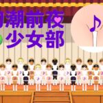 初潮前夜少女部_2 地球上のすべての美少女たちに煽られる歌 初潮前夜少女部_2 地球上のすべての美少女たちに煽られる歌