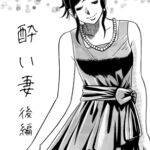 酔い妻(後編) 酔い妻(後編)