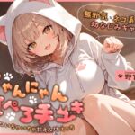 無邪気なネコ系幼なじみギャルのにゃんにゃん耳ぺろ手コキ~ゴロゴロいちゃいちゃ甘えん坊えっち~ 無邪気なネコ系幼なじみギャルのにゃんにゃん耳ぺろ手コキ~ゴロゴロいちゃいちゃ甘えん坊えっち~