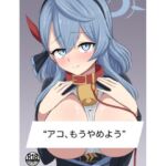 アコ、もうやめよう アコ、もうやめよう