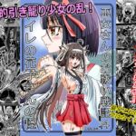 巫女さんのお祓い戦記4―トイレの花子さんの怪― 巫女さんのお祓い戦記4―トイレの花子さんの怪―