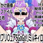 「Yes!プリ〇ュア5GoGo!」ミ〇キィローズ 「Yes!プリ〇ュア5GoGo!」ミ〇キィローズ