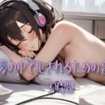 夢の中で犯されるための音声 夢の中で犯されるための音声