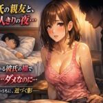 彼氏の親友と、二人きりになった夜 ―彼氏の知らない出来事― 彼氏の親友と、二人きりになった夜 ―彼氏の知らない出来事―