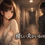 優しい夫がいるのに、隣人の男に惹かれてしまった夜 ―戻れなくなった関係― 優しい夫がいるのに、隣人の男に惹かれてしまった夜 ―戻れなくなった関係―