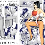 ようこそナイロンズクラブへ【zero-one】 ようこそナイロンズクラブへ【zero-one】