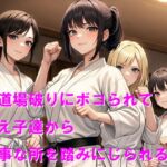 女道場破りにボコられて教え子達から大事な所を踏みにじられる 女道場破りにボコられて教え子達から大事な所を踏みにじられる