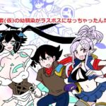 俺(勇者(仮⦆の幼馴染がラスボスになっちゃったんだけどI 俺(勇者(仮⦆の幼馴染がラスボスになっちゃったんだけどI