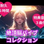 絶頂脳バイブコレクション 絶頂脳バイブコレクション