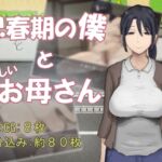 思春期の僕とやさしいお母さん 思春期の僕とやさしいお母さん