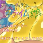 ズリっとフェラっとスライム娘 ズリっとフェラっとスライム娘