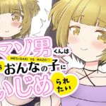 マゾ男くんはおんなの子にいじめられたい マゾ男くんはおんなの子にいじめられたい