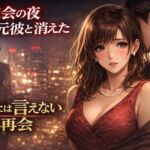 同窓会の夜、妻は元彼と消えた ―夫には言えない再会― 同窓会の夜、妻は元彼と消えた ―夫には言えない再会―