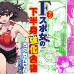 Fラン スポ女の下半身強化合宿 Fラン スポ女の下半身強化合宿