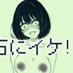 右にイケ!! 右にイケ!!