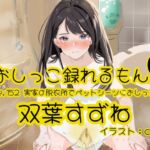 【おしっこ実演】Pee.152双葉すずねのおしっこ録れるもん。~実家の脱衣所でペットシーツにおしっこ編~ 【おしっこ実演】Pee.152双葉すずねのおしっこ録れるもん。~実家の脱衣所でペットシーツにおしっこ編~