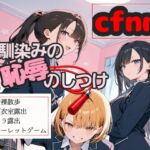 幼馴染の恥辱のしつけ 幼馴染の恥辱のしつけ