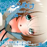 ちらりちらめけ~ちらちら見えてる脱出ゲーム~小鞠編 ちらりちらめけ~ちらちら見えてる脱出ゲーム~小鞠編