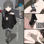 男だと思ってたネットの友達が実は女で性癖バレてる話 男だと思ってたネットの友達が実は女で性癖バレてる話