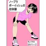 ノーブラボーイッシュの初体験 ノーブラボーイッシュの初体験