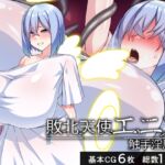 敗北天使エニス―触手淫魔編― 敗北天使エニス―触手淫魔編―