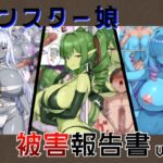 モンスター娘被害報告書vol2 モンスター娘被害報告書vol2
