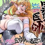 異世界の医師 異世界には医師が必要だ! 異世界の医師 異世界には医師が必要だ!