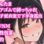 後輩女子たちに金玉根元を締め上げられて、ピクピク震える仮性包茎チンポを指さされながらデコピン連発・握り潰し寸前までいじめ抜かれるCFNMプレイ 後輩女子たちに金玉根元を締め上げられて、ピクピク震える仮性包茎チンポを指さされながらデコピン連発・握り潰し寸前までいじめ抜かれるCFNMプレイ