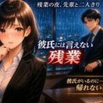 残業の夜、先輩と二人きりのオフィスで ―彼氏には言えない残業― 残業の夜、先輩と二人きりのオフィスで ―彼氏には言えない残業―