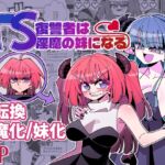 TS復讐者は淫魔の妹になる TS復讐者は淫魔の妹になる