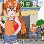 メ○ガキ通学路 メ○ガキ通学路