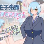 王子先輩 可愛すぎます!! 王子先輩 可愛すぎます!!