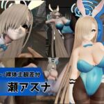 バニーな金髪美少女とお部屋でH【バニー/裸体主観差分|ブルーアーカ◯ブ|一◯瀬アスナ】 バニーな金髪美少女とお部屋でH【バニー/裸体主観差分|ブルーアーカ◯ブ|一◯瀬アスナ】