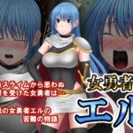 女勇者エル 女勇者エル