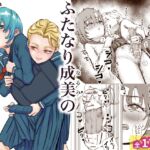 ふたなり成美の放課後日課 ふたなり成美の放課後日課