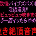 声我慢バイブズボズボで淫語連発‼︎潮ピュッピュッ吹きまくり「もう一回イッたらやめる」泣き絶頂音声‼︎ 声我慢バイブズボズボで淫語連発‼︎潮ピュッピュッ吹きまくり「もう一回イッたらやめる」泣き絶頂音声‼︎