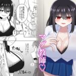 おっぱいに負けたマゾ教師♡ おっぱいに負けたマゾ教師♡