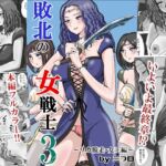 敗北の女戦士3~リカ脱走・女王編~ 敗北の女戦士3~リカ脱走・女王編~