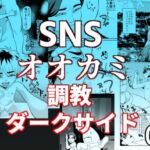 SNSオオカミ調教ダークサイド03 SNSオオカミ調教ダークサイド03