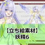 【立ち絵素材】妖精6【裸差分あり】 【立ち絵素材】妖精6【裸差分あり】