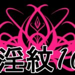 淫紋素材10 淫紋素材10