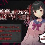 退魔師JK対野球拳怨霊 退魔師JK対野球拳怨霊