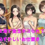 女湯で金玉ボコられて恥ずかしいお仕置き 女湯で金玉ボコられて恥ずかしいお仕置き