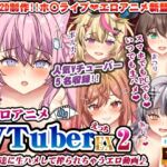 エロアニメdeVTuberえっちEX2~美少女達に生ハメして搾られちゃうエロ動画♪~ エロアニメdeVTuberえっちEX2~美少女達に生ハメして搾られちゃうエロ動画♪~