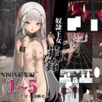 奴○王女罪鈴 - FANBOX総集編 1~5 差分・漫画セット 奴○王女罪鈴 - FANBOX総集編 1~5 差分・漫画セット