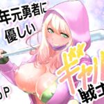 中年元勇者に優しいギャル戦士 中年元勇者に優しいギャル戦士